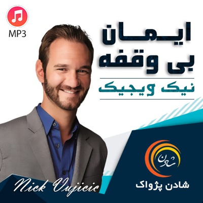 ایمان بی وقفه